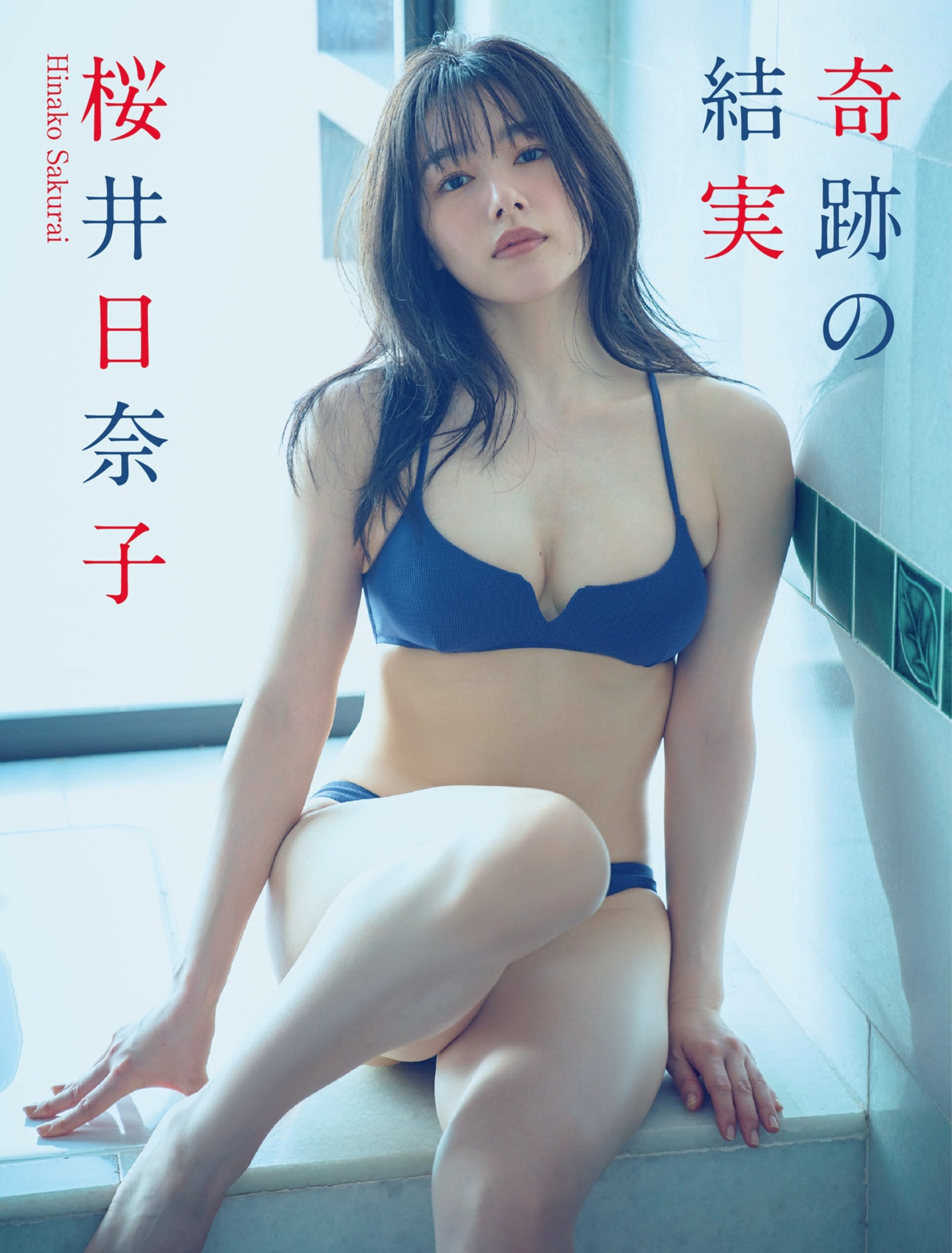 사쿠라이 히나코(桜井日奈子, さくらい ひなこ) - 플래시 2024/9.10