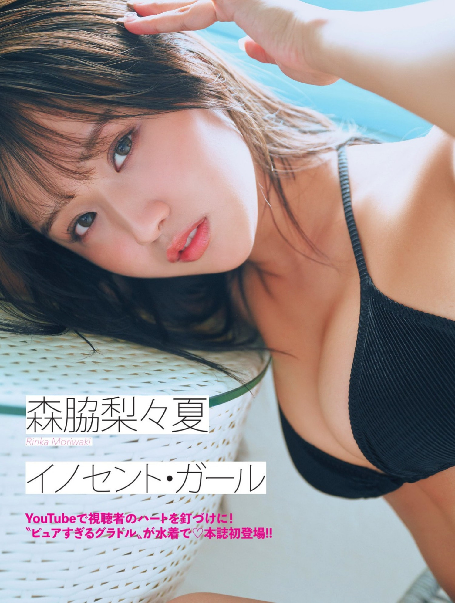 모리와키 리리카(森脇梨々夏, もりわき りりか) - 플래시 2024/11.12•19