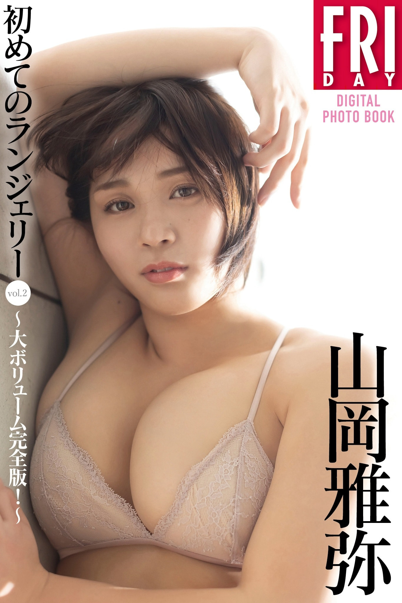 야마오카 미야비(山岡雅弥, やまおか みやび) - 프라이데이 2024 5/24
