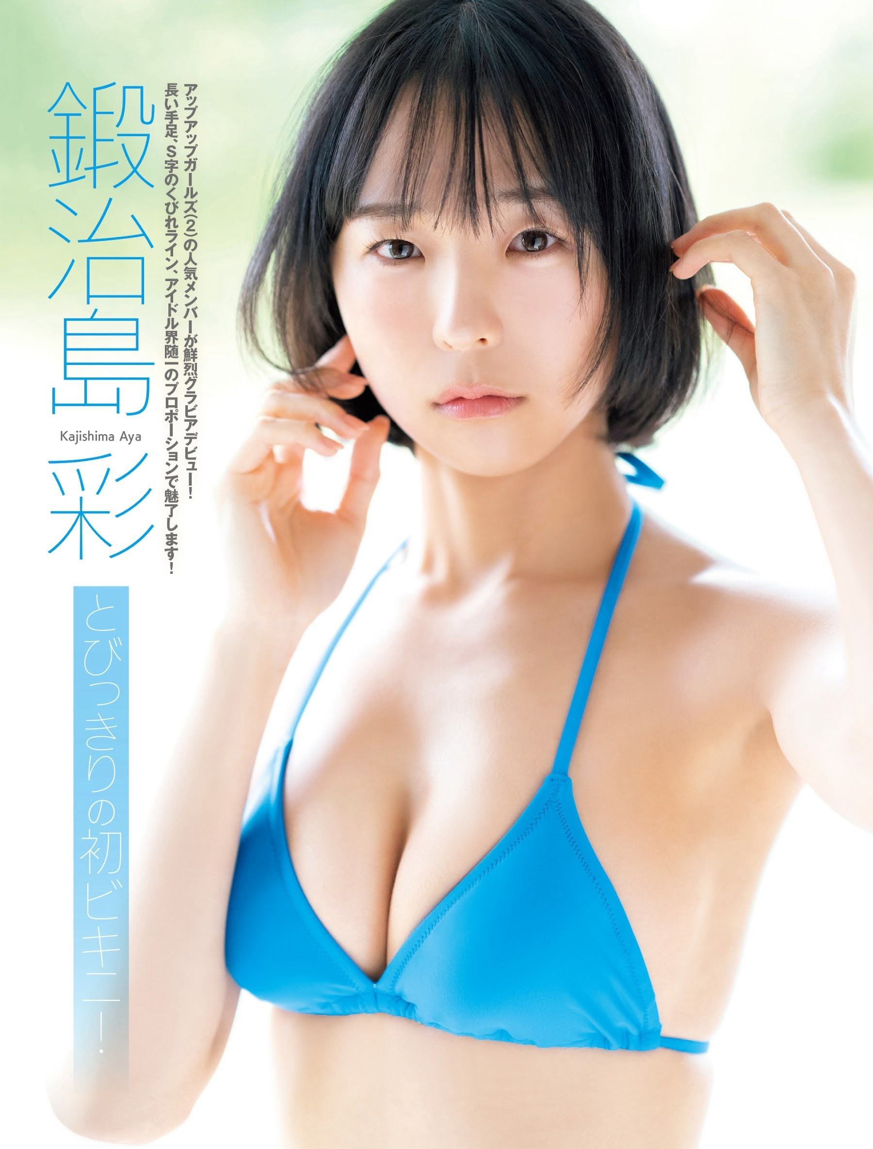 카지시마 아야(鍛治島彩, かじしま あや) - 프라이데이 2024 5/3