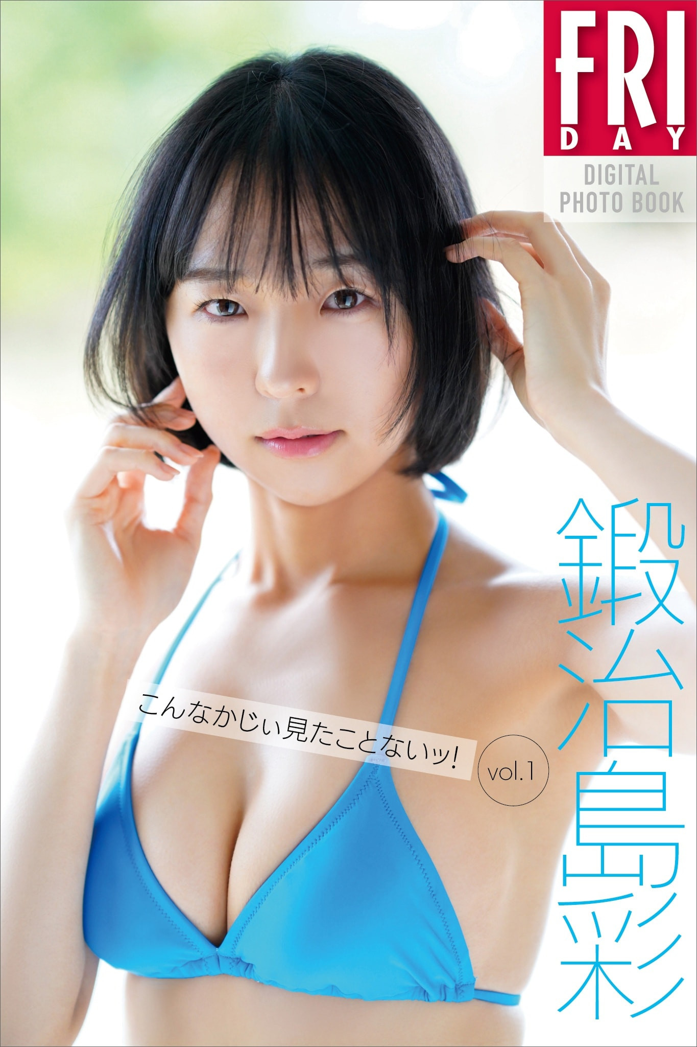 카지시마 아야(鍛治島彩, かじしま あや) - 프라이데이 2024 5/3