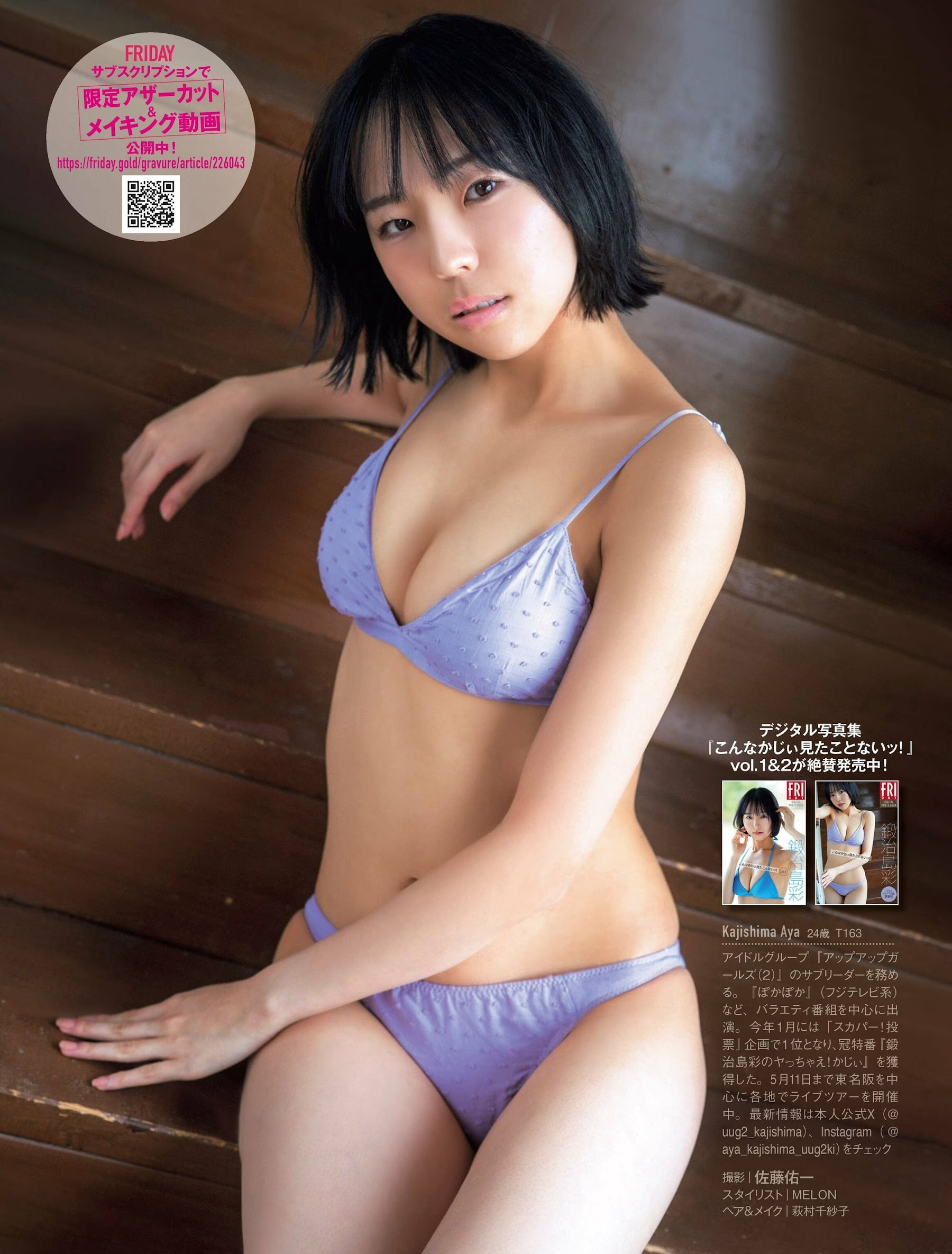 카지시마 아야(鍛治島彩, かじしま あや) - 프라이데이 2024 5/3
