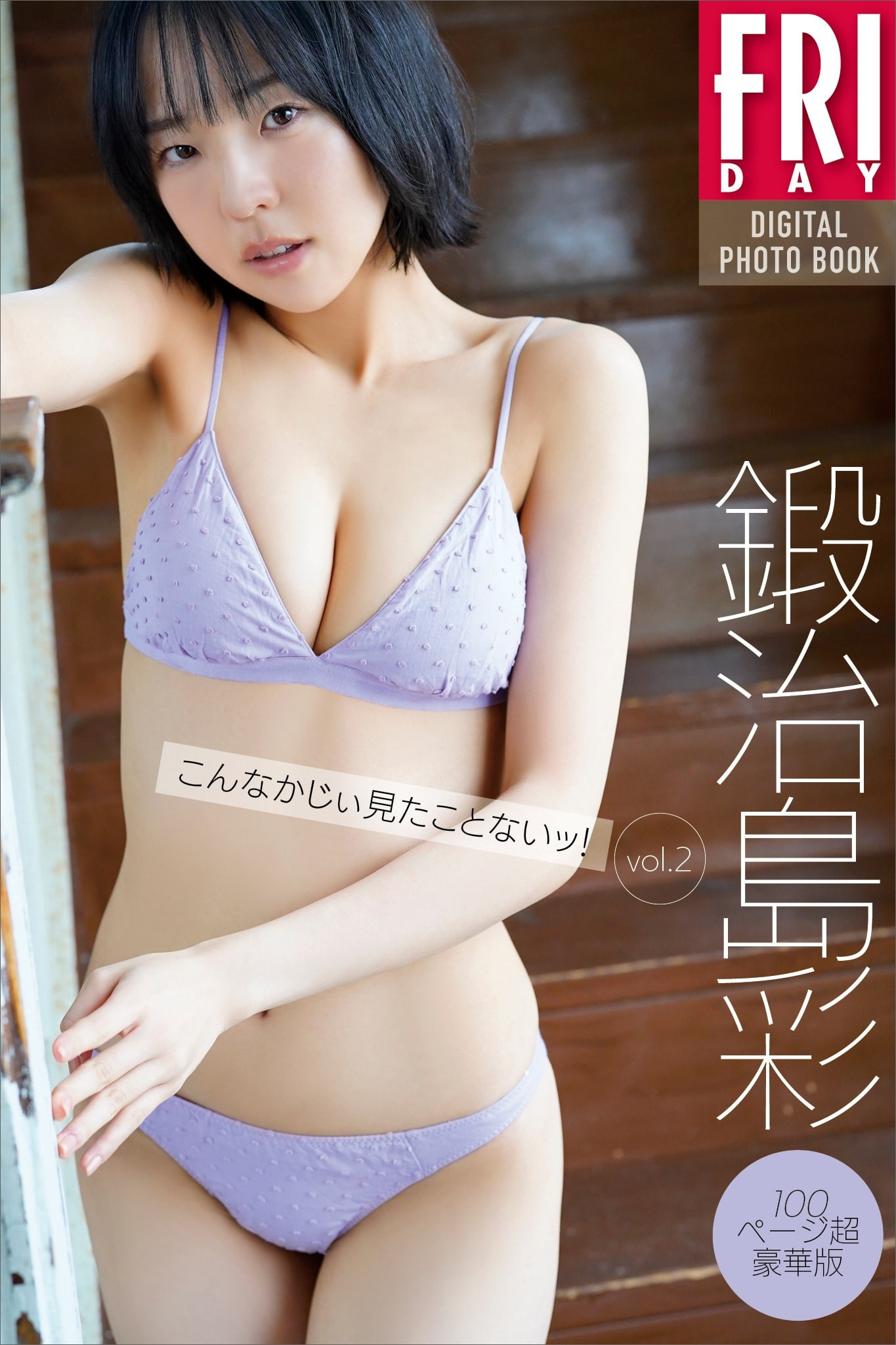 카지시마 아야(鍛治島彩, かじしま あや) - 프라이데이 2024 5/3