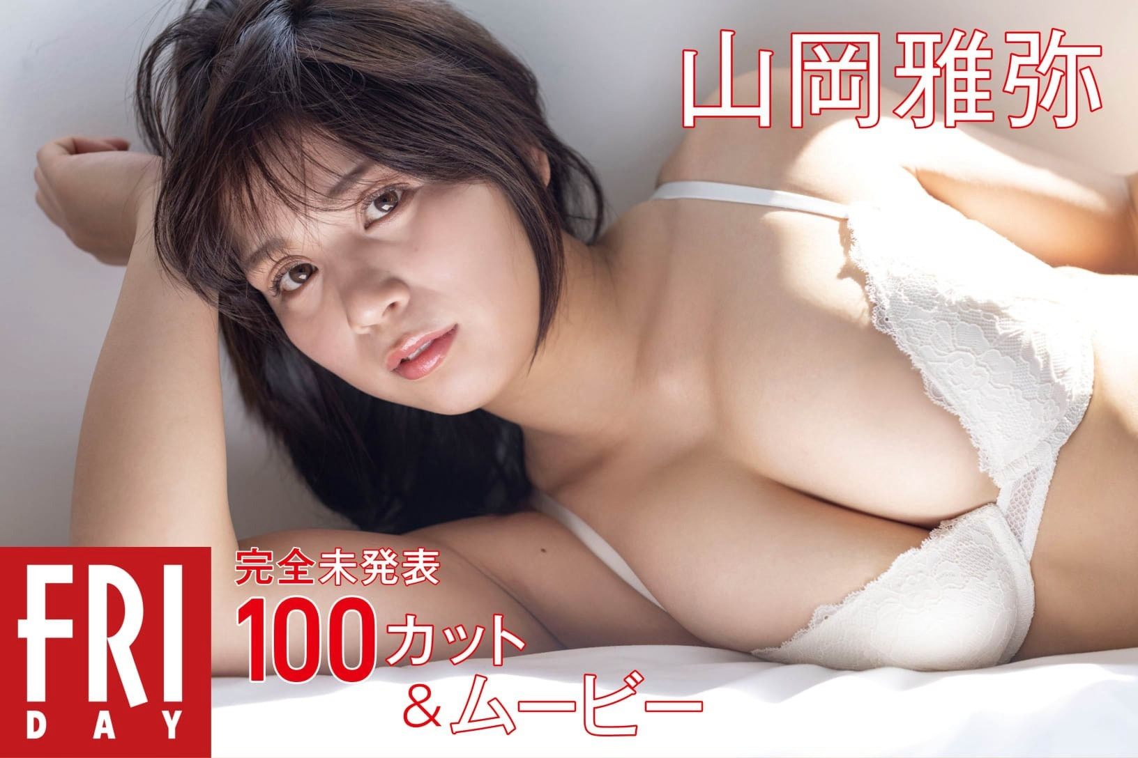 야마오카 미야비(山岡雅弥, やまおか みやび) - 프라이데이 2024 5/24
